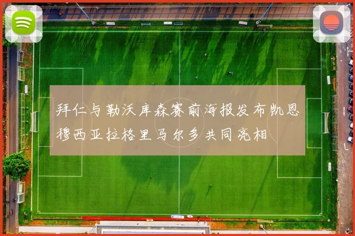 拜仁与勒沃库森赛前海报发布凯恩穆西亚拉格里马尔多共同亮相