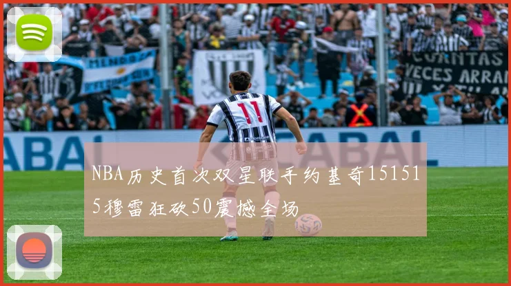 NBA历史首次双星联手约基奇151515穆雷狂砍50震撼全场